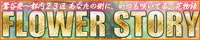 FLOWER STORY公式サイト