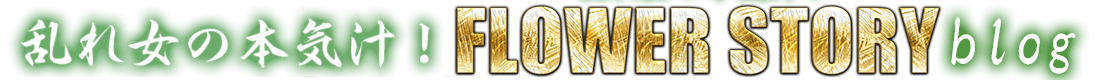 FLOWER STORYスタッフブログ