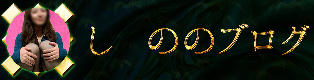 しののブログ