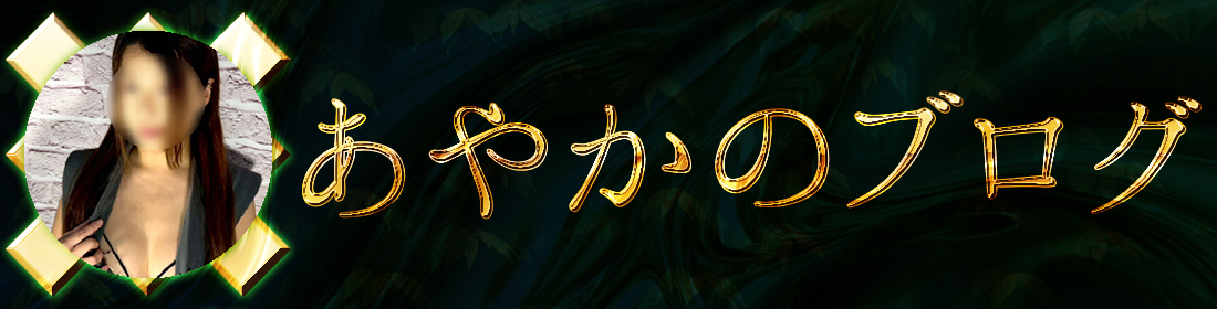 あやかのブログ