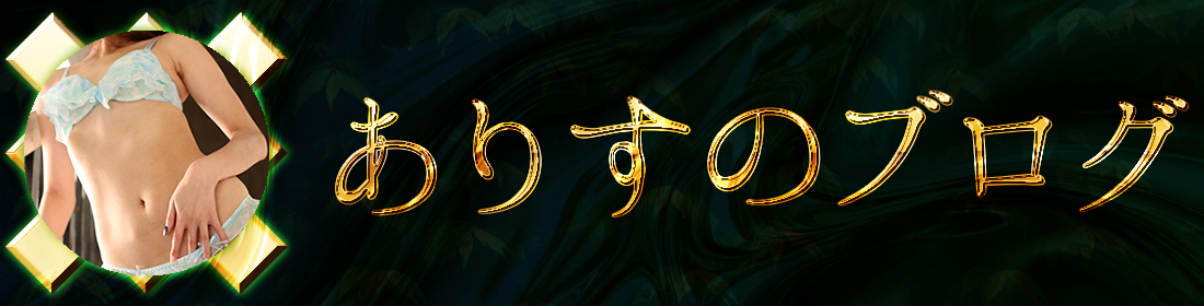 ありすのブログ