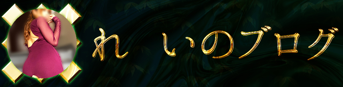 れいのブログ
