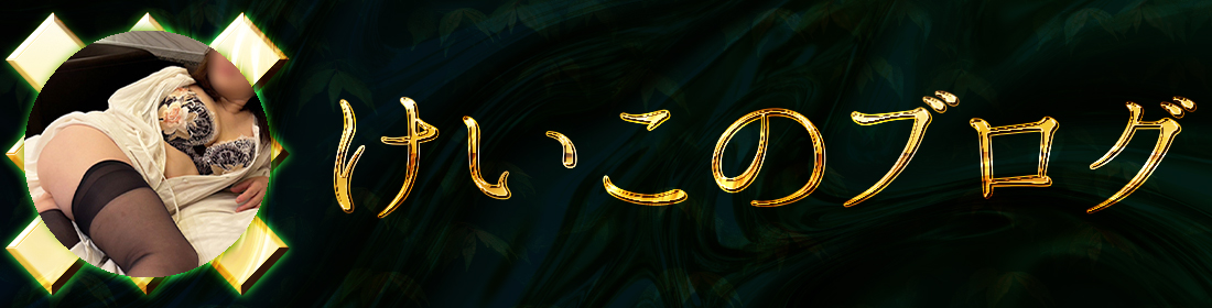 けいこのブログ