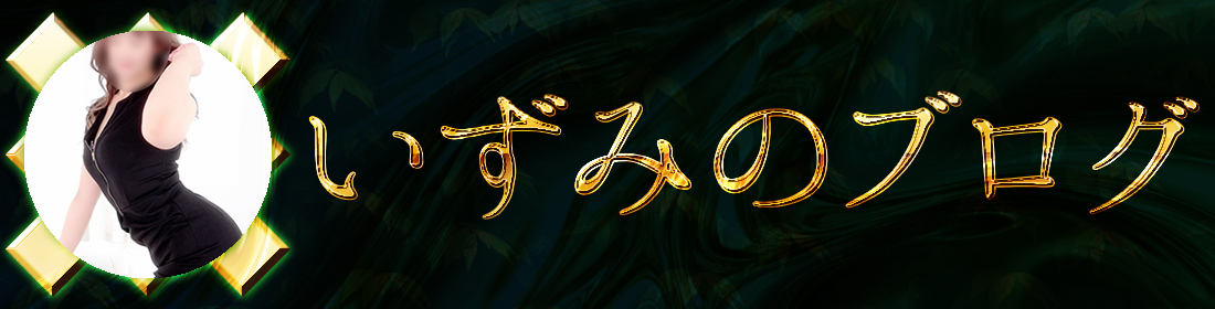 いずみのブログ