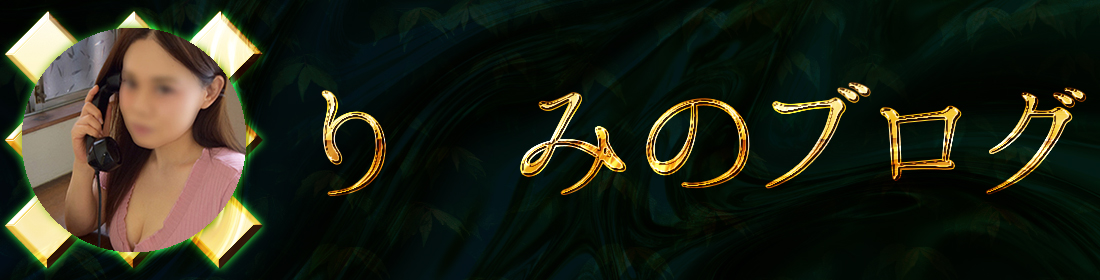 りみのブログ