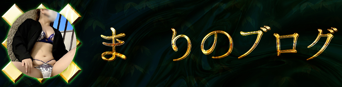 まりのブログ