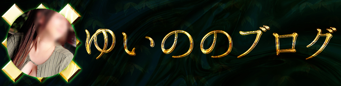 ゆいののブログ