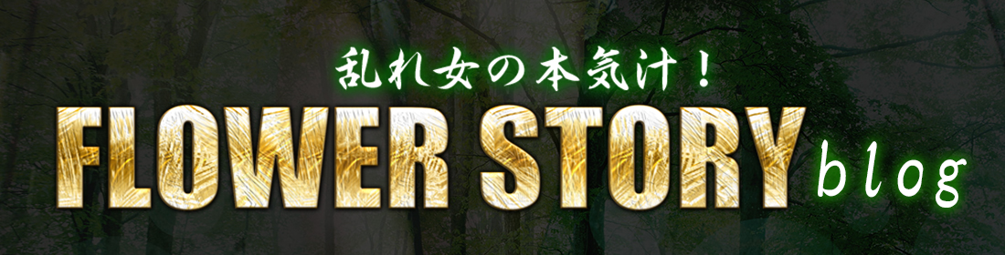 フラワーストーリースタッフブログ