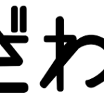ん？
