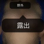 野外
